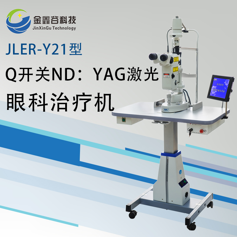 YAG眼科激光治療機