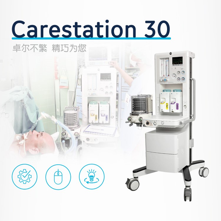 麻醉機 Carestation 30