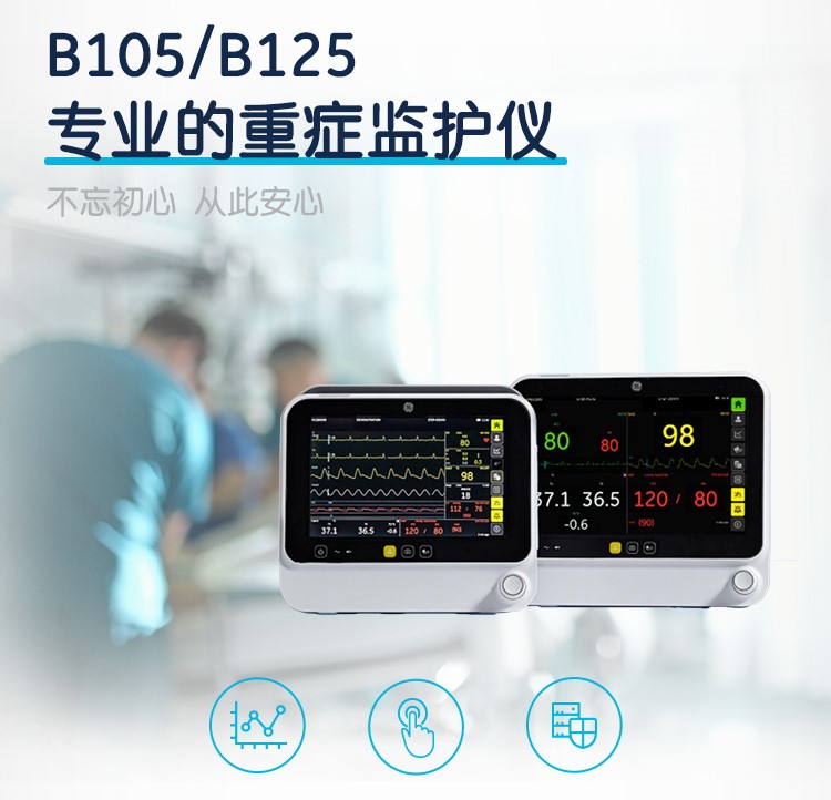 麻醉監護 病人監護儀 CARESCAPE Monitor B105/B125