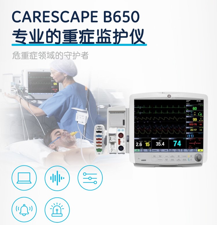 GE醫療 重癥監護 病人監護儀 CARESCAPE Monitor B650