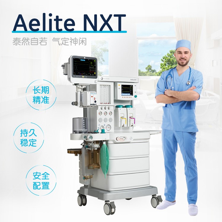 GE医疗 麻醉系统 Aelite NXT