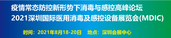 深圳国际医用消毒用品展览会8月18日盛大开幕