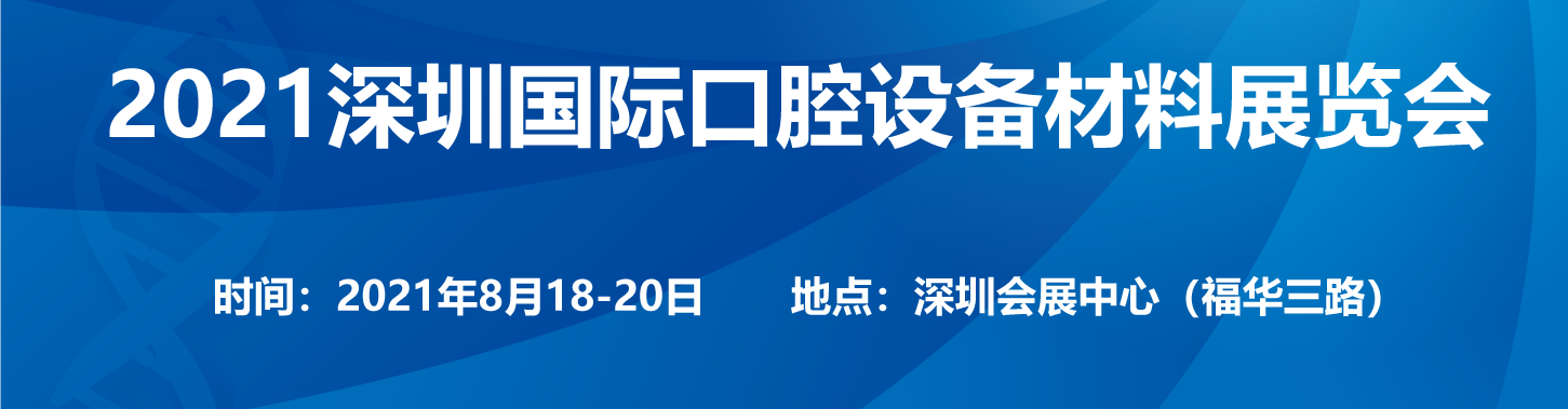 2021深圳國際口腔設備材料展覽會8月召開 
