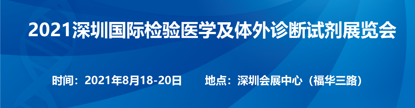 深圳國際檢驗醫學及體外診斷試劑展覽會將于8月召開 